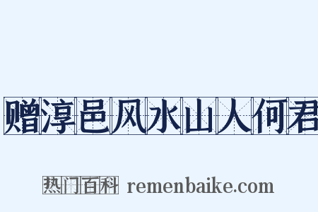 赠淳邑风水山人何君是什么意思的图片